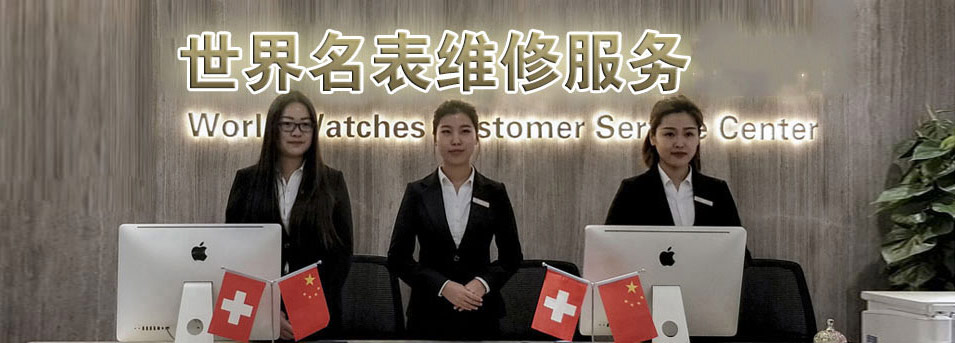 汕头浪琴维修中心网点